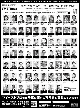 2021年12月2日（木）朝日新聞に「マイベストプロ千葉」顔写真広告掲載！