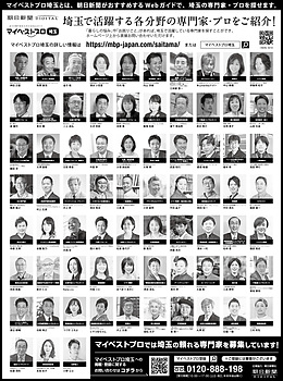 2021年12月2日（木）朝日新聞に「マイベストプロ埼玉」顔写真広告掲載！
