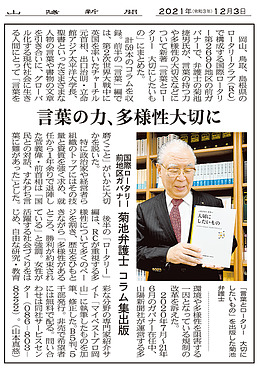 菊池捷男さんの新著が12月3日（金）の山陽新聞にて紹介されました