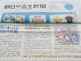 4月24日付「朝日中高生新聞」に水野崇さんが執筆したマネーコラムが掲載されました