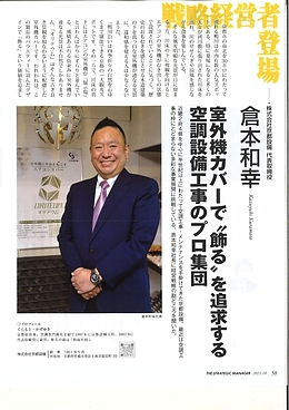 倉本和幸さんに関する記事が、10月1日発売の「戦略経営者2022年10月号」に掲載されます