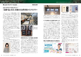 中山由紀美さんに関する記事が、10月15日発売の「ランドリービジネス情報誌LBM」に掲載されました