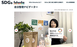 宮﨑佐智子さんに関する記事が福岡商工会議所のサイト「SDGs fukuoka」に掲載されました