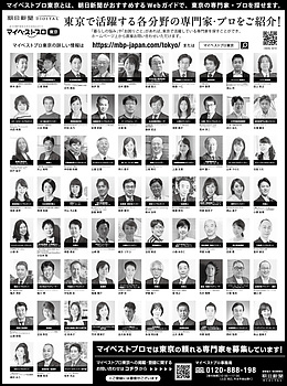 2022年12月31日（土）朝日新聞に「マイベストプロ東京」顔写真広告掲載！