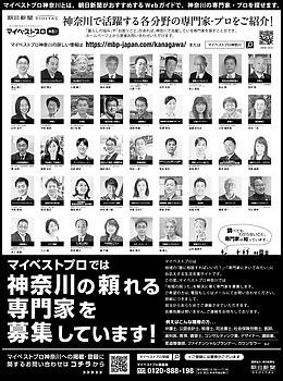 2022年12月31日（土）朝日新聞に「マイベストプロ神奈川」顔写真広告掲載！