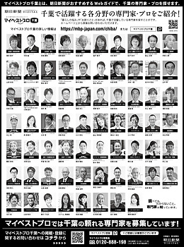 2022年12月31日（土）朝日新聞に「マイベストプロ千葉」顔写真広告掲載！