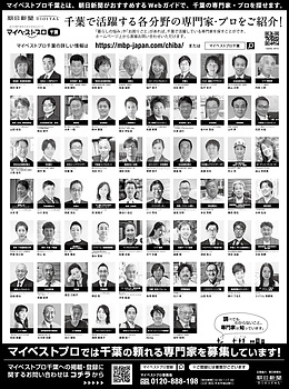 2023年3月15日（水）朝日新聞に「マイベストプロ千葉」顔写真広告掲載！