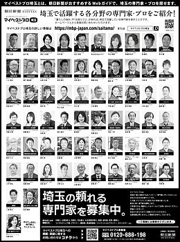 2023年3月15日（水）朝日新聞に「マイベストプロ埼玉」顔写真広告掲載！