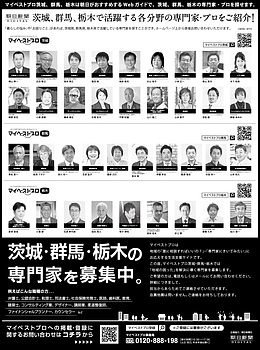 2023年3月15日（水）朝日新聞に「マイベストプロ茨城」顔写真広告掲載！