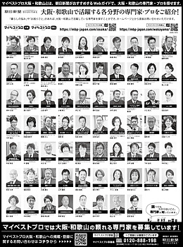 2023年5月27日（土）朝日新聞に「マイベストプロ和歌山」顔写真広告掲載！