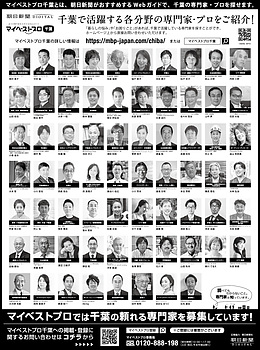 2023年6月21日（水）朝日新聞に「マイベストプロ千葉」顔写真広告掲載！