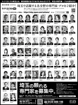 2023年9月27日（水）朝日新聞に「マイベストプロ埼玉」顔写真広告掲載！