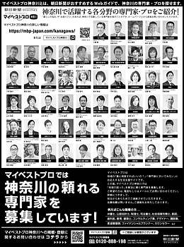 2023年9月27日（水）朝日新聞に「マイベストプロ神奈川」顔写真広告掲載！