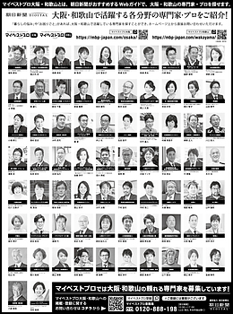 2023年11月18日（土）朝日新聞に「マイベストプロ大阪」顔写真広告掲載！