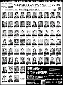 2023年12月26日（火）朝日新聞に「マイベストプロ埼玉」顔写真広告掲載！