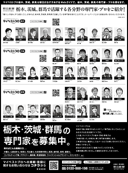 2023年12月26日（火）朝日新聞に「マイベストプロ茨城」顔写真広告掲載！