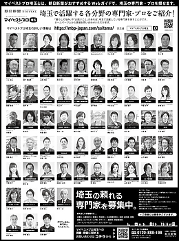 2024年3月20日（水）朝日新聞に「マイベストプロ埼玉」顔写真広告掲載！