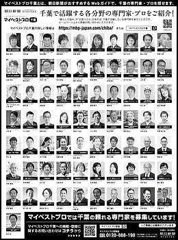 2024年3月20日（水）朝日新聞に「マイベストプロ千葉」顔写真広告掲載！