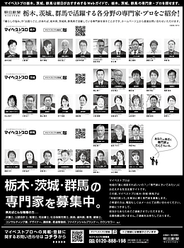2024年3月20日（水）朝日新聞に「マイベストプロ茨城」顔写真広告掲載！