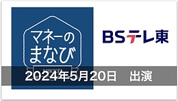 水野崇さんが5月20日放送のBSテレ東「マネーのまなび」に出演されました