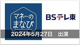 水野崇さんが5月27日放送のBSテレ東「マネーのまなび」に出演されました