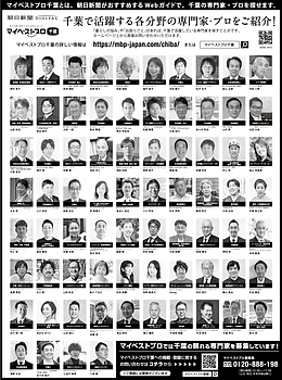 2024年6月30日（日）朝日新聞に「マイベストプロ千葉」顔写真広告掲載！