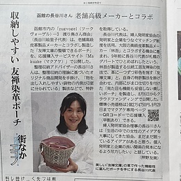 長谷川 絵里子さんが考案した商品が北海道新聞「みなみ風」で紹介されました