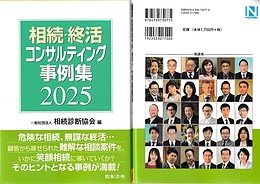 上原輝夫さんが日本法令出版の「相続・終活コンサルティング事例集2025」に掲載されました