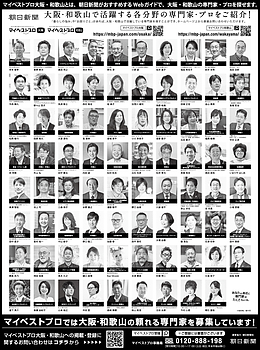 2025年2月22日（土）朝日新聞に「マイベストプロ和歌山」顔写真広告掲載！