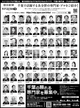 2025年9月20日（土）朝日新聞に「マイベストプロ千葉」顔写真広告掲載！