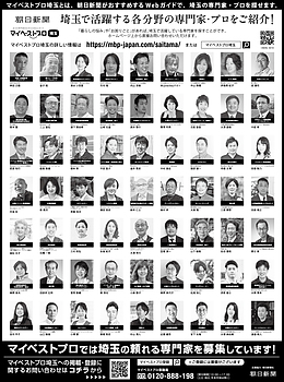 2025年9月20日（土）朝日新聞に「マイベストプロ埼玉」顔写真広告掲載！