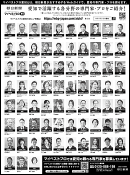 2025年9月29日（月）朝日新聞に「マイベストプロ愛知」顔写真広告掲載！