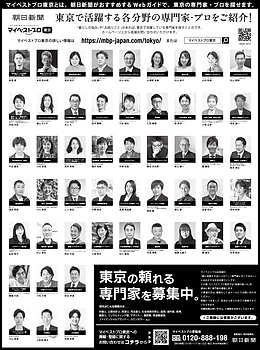 2025年10月28日（火）朝日新聞に「マイベストプロ東京」顔写真広告掲載！
