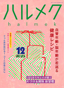 弘瀨美加さんがハルメクに掲載されました