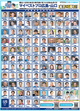 マイベストプロ広島・山口16周年　11月26日（水）付中国新聞朝刊で全登録プロを顔写真付きで紹介