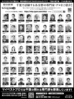 2025年12月21日（日）朝日新聞に「マイベストプロ千葉」顔写真広告掲載！