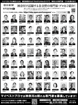 2025年12月21日（日）朝日新聞に「マイベストプロ神奈川」顔写真広告掲載！