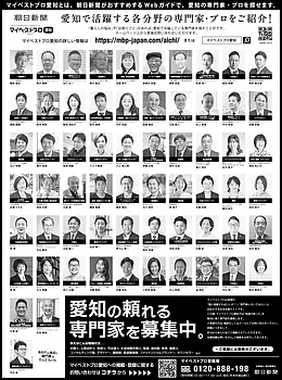 2026年3月27日（金）朝日新聞に「マイベストプロ愛知」顔写真広告掲載！