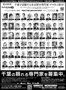 2026年3月29日（日）朝日新聞に「マイベストプロ千葉」顔写真広告掲載！