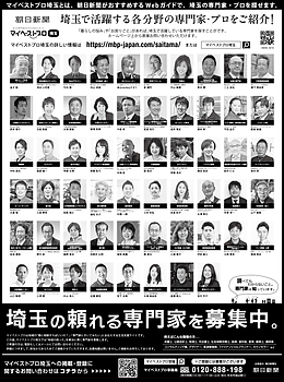 2026年3月29日（日）朝日新聞に「マイベストプロ埼玉」顔写真広告掲載！