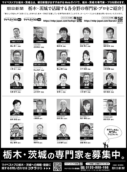 2026年3月29日（日）朝日新聞に「マイベストプロ栃木」顔写真広告掲載！