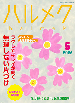 弘瀨美加さんの監修記事がハルメクに掲載されます