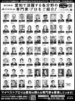 2026年6月26日（金）朝日新聞に「マイベストプロ愛知」顔写真広告掲載！