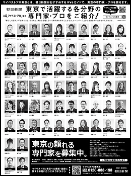 2026年6月29日（月）朝日新聞に「マイベストプロ東京」顔写真広告掲載！