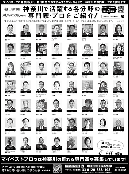 2026年6月29日（月）朝日新聞に「マイベストプロ神奈川」顔写真広告掲載！
