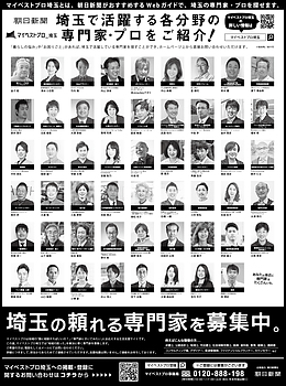 2026年6月29日（月）朝日新聞に「マイベストプロ埼玉」顔写真広告掲載！