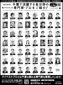 2026年6月29日（月）朝日新聞に「マイベストプロ千葉」顔写真広告掲載！