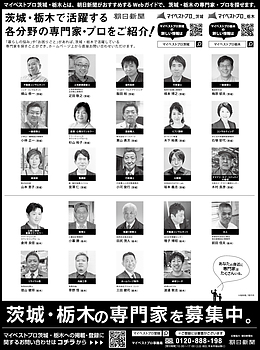 2026年6月29日（月）朝日新聞に「マイベストプロ茨城」顔写真広告掲載！