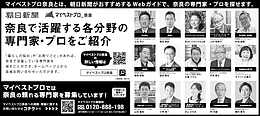 2026年8月15日（土）朝日新聞に「マイベストプロ奈良」顔写真広告掲載！