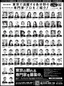 2026年9月24日（木）朝日新聞に「マイベストプロ東京」顔写真広告掲載！